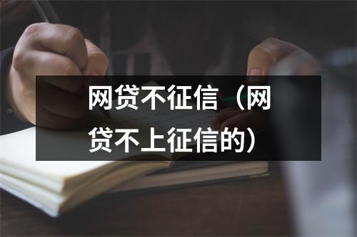 网贷不征信（网贷不上征信的）
