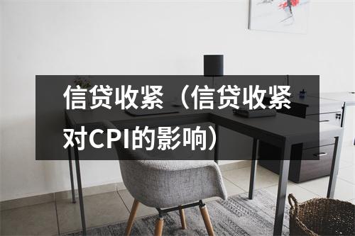 信贷收紧（信贷收紧对CPI的影响）