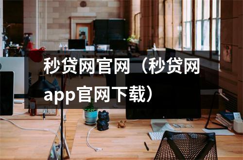 秒贷网官网（秒贷网app官网下载）