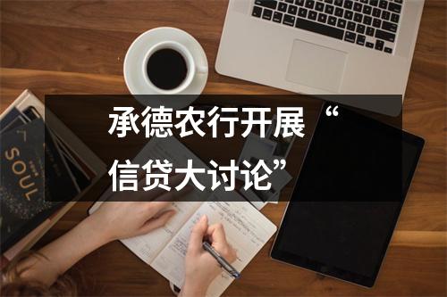 承德农行开展“信贷大讨论”