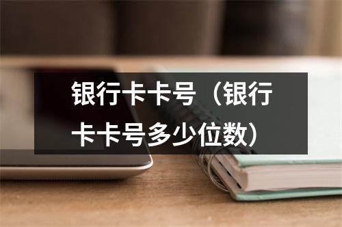 银行卡卡号(银行卡卡号多少位数)