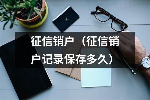 征信销户(征信销户记录保存多久)