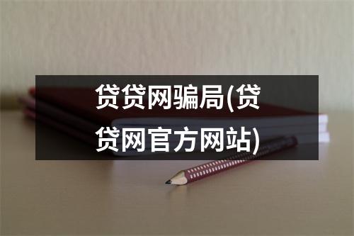 贷贷网骗局(贷贷网官方网站)