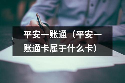 平安一账通（平安一账通卡属于什么卡）