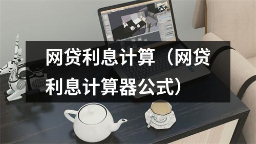 网贷利息计算（网贷利息计算器公式）