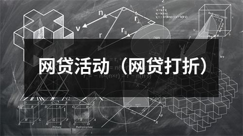 网贷活动（网贷打折）
