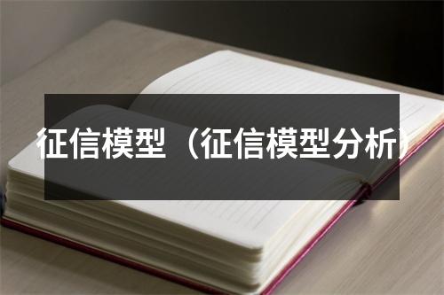 征信模型（征信模型分析）