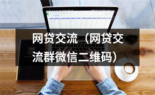 网贷交流（网贷交流群微信二维码）