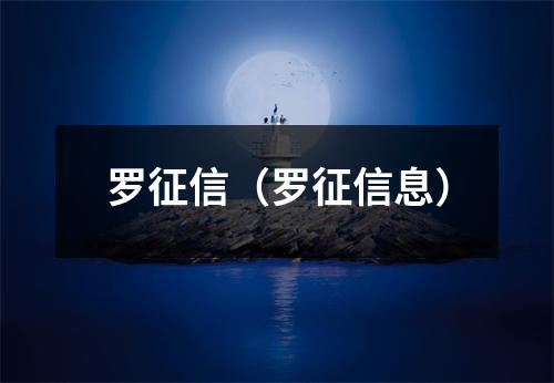 罗征信（罗征信息）