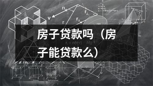 房子贷款吗(房子能贷款么)