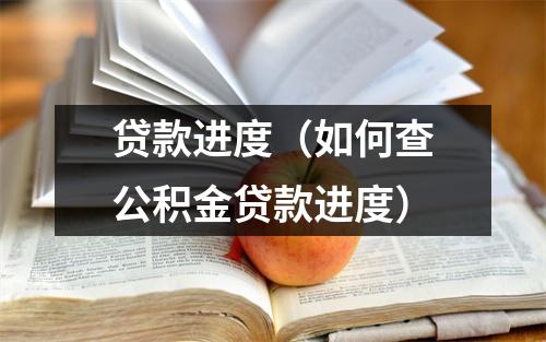 贷款进度（如何查公积金贷款进度）