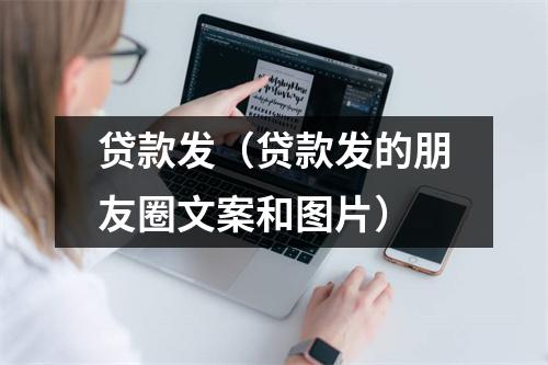 贷款发（贷款发的朋友圈文案和图片）