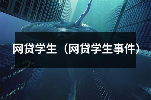 网贷学生（网贷学生事件）