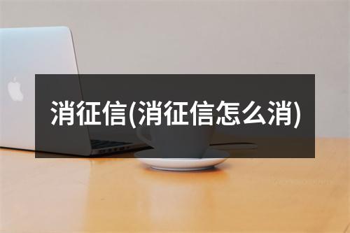 消征信(消征信怎么消)