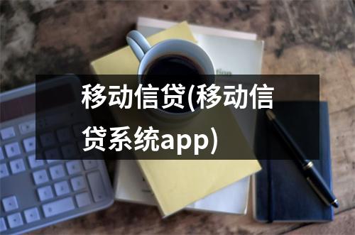 移动信贷(移动信贷系统app)