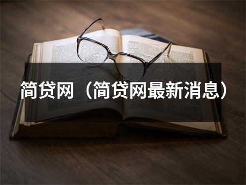 简贷网（简贷网最新消息）