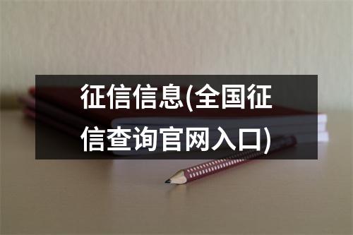 征信信息(全国征信查询官网入口)