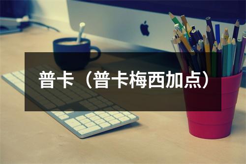 普卡（普卡梅西加点）