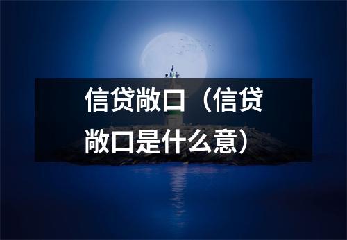 信贷敞口（信贷敞口是什么意）
