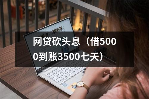 网贷砍头息(借5000到账3500七天)