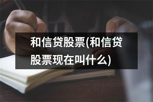 和信贷股票(和信贷股票现在叫什么)