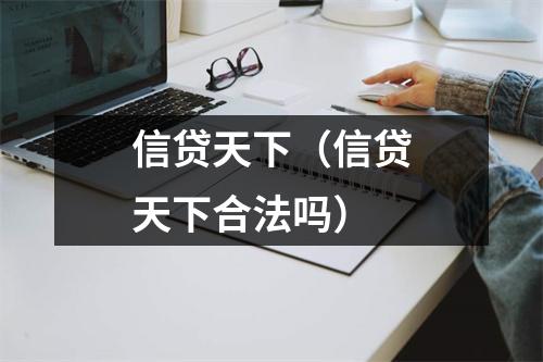 信贷天下(信贷天下合法吗)