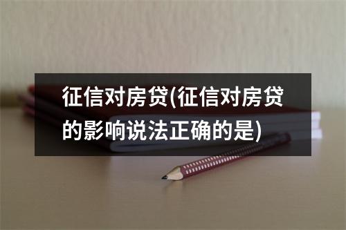 征信对房贷(征信对房贷的影响说法正确的是)