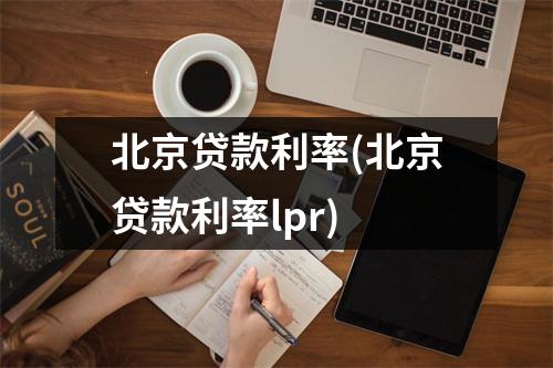 北京贷款利率(北京贷款利率lpr)