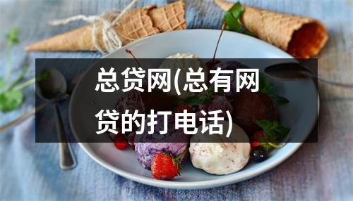总贷网(总有网贷的打电话)