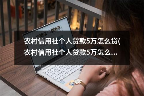 农村信用社个人贷款5万怎么贷(农村信用社个人贷款5万怎么贷没有结婚证)