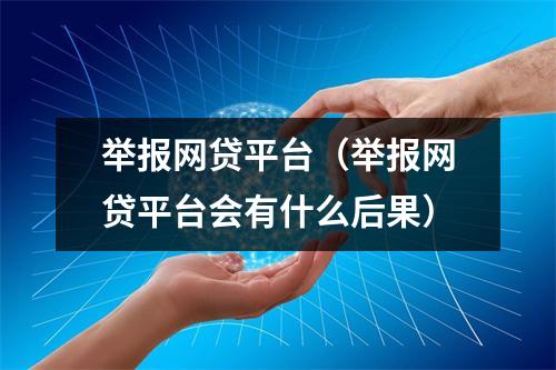 举报网贷平台(举报网贷平台会有什么后果)