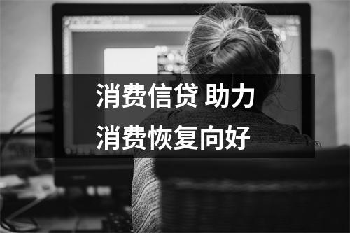 消费信贷 助力消费恢复向好