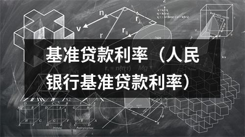 基准贷款利率（人民银行基准贷款利率）
