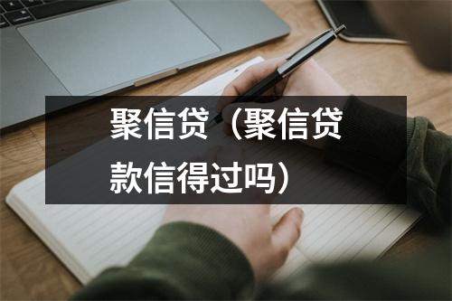 聚信贷（聚信贷款信得过吗）