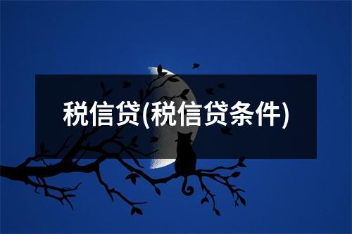 税信贷(税信贷条件)