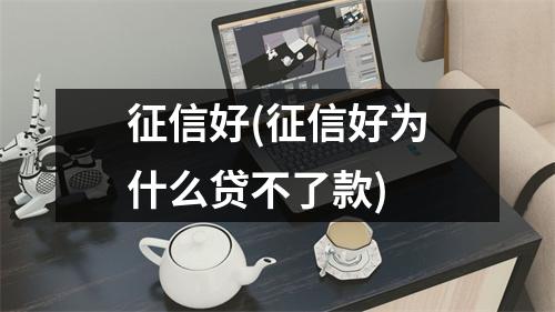 征信好(征信好为什么贷不了款)