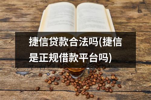 捷信贷款合法吗(捷信是正规借款平台吗)
