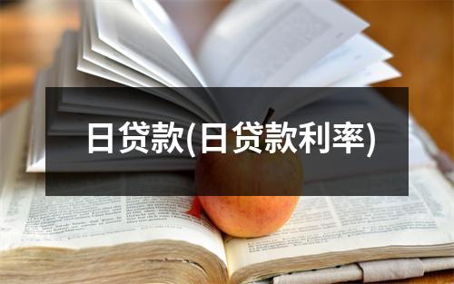 日贷款(日贷款利率)