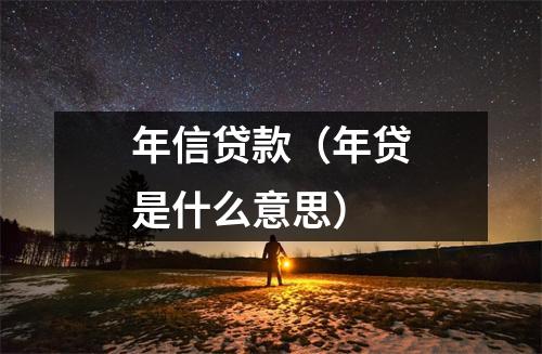 年信贷款（年贷是什么意思）