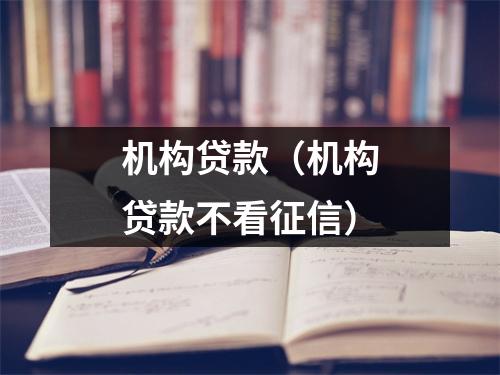 机构贷款（机构贷款不看征信）