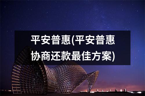 平安普惠(平安普惠协商还款最佳方案)