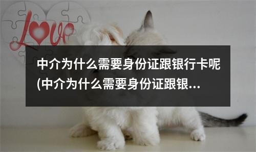 中介为什么需要身份证跟银行卡呢(中介为什么需要身份证跟银行卡信息)