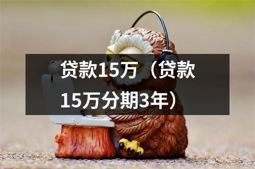 贷款15万（贷款15万分期3年）