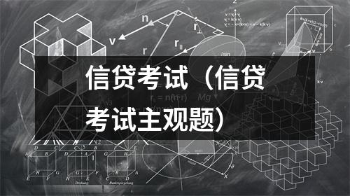 信贷考试（信贷考试主观题）