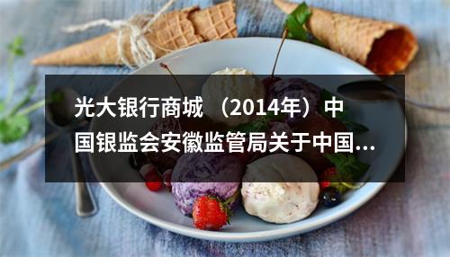 光大银行商城 （2014年）中国银监会安徽监管局关于中国光大银行股份有限公司合肥元一柏庄等8家