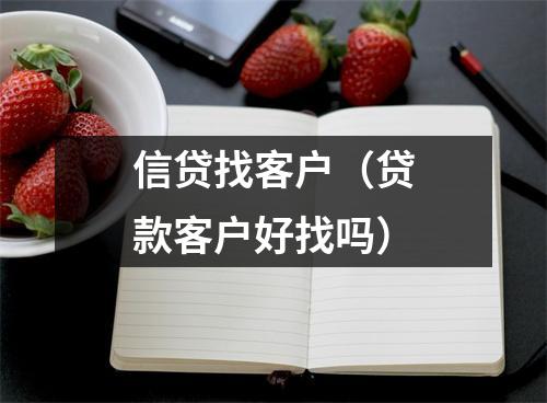 信贷找客户（贷款客户好找吗）