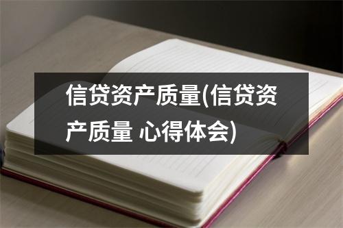 信贷资产质量(信贷资产质量 心得体会)