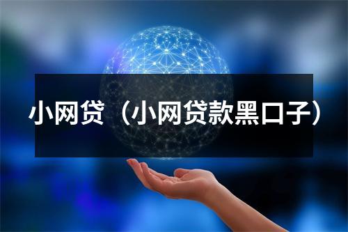 小网贷（小网贷款黑口子）