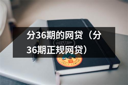 分36期的网贷（分36期正规网贷）