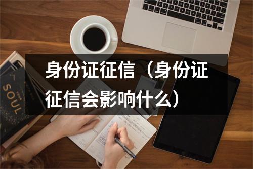 身份证征信（身份证征信会影响什么）